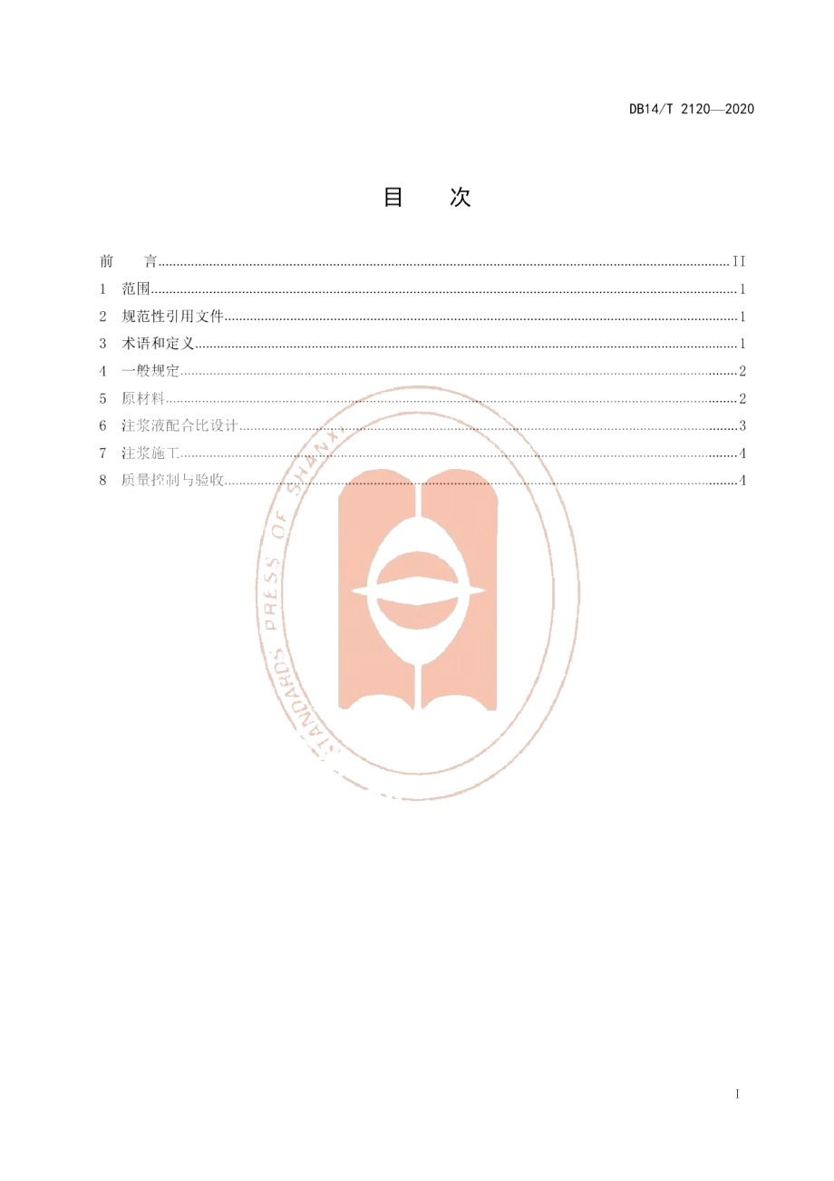 DB14T2120-2020工业固废CFB灰渣注浆充填采空区施工技术指南.pdf_第3页