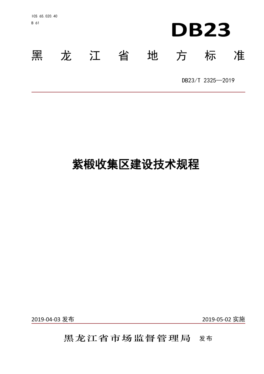 DB23T 2325—2019紫椴收集区建设技术规程.pdf_第1页