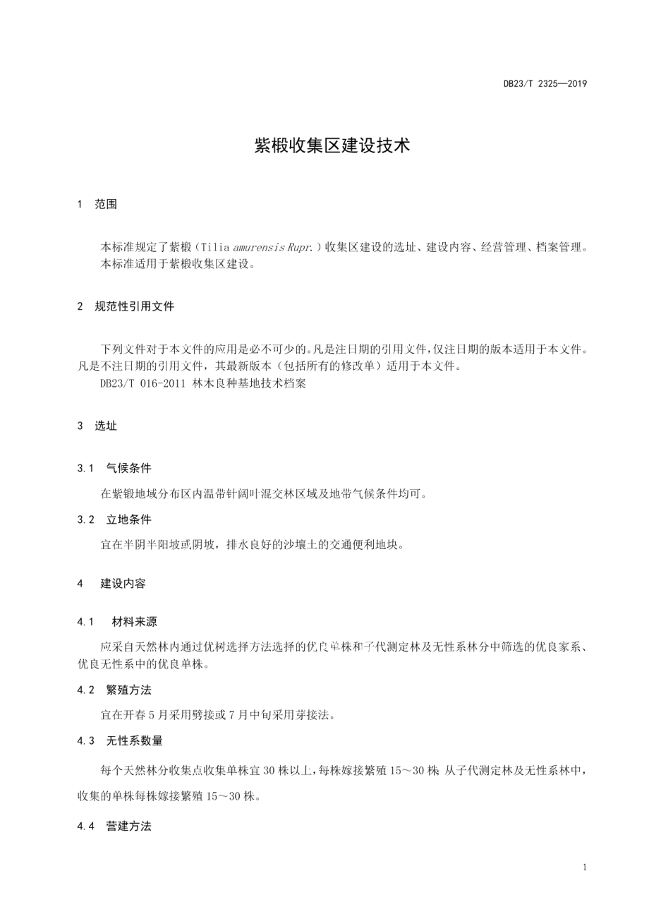 DB23T 2325—2019紫椴收集区建设技术规程.pdf_第3页