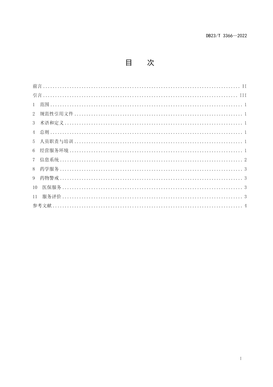 DB23T 3366—2022零售药店慢性病药品经营服务规范.pdf_第2页