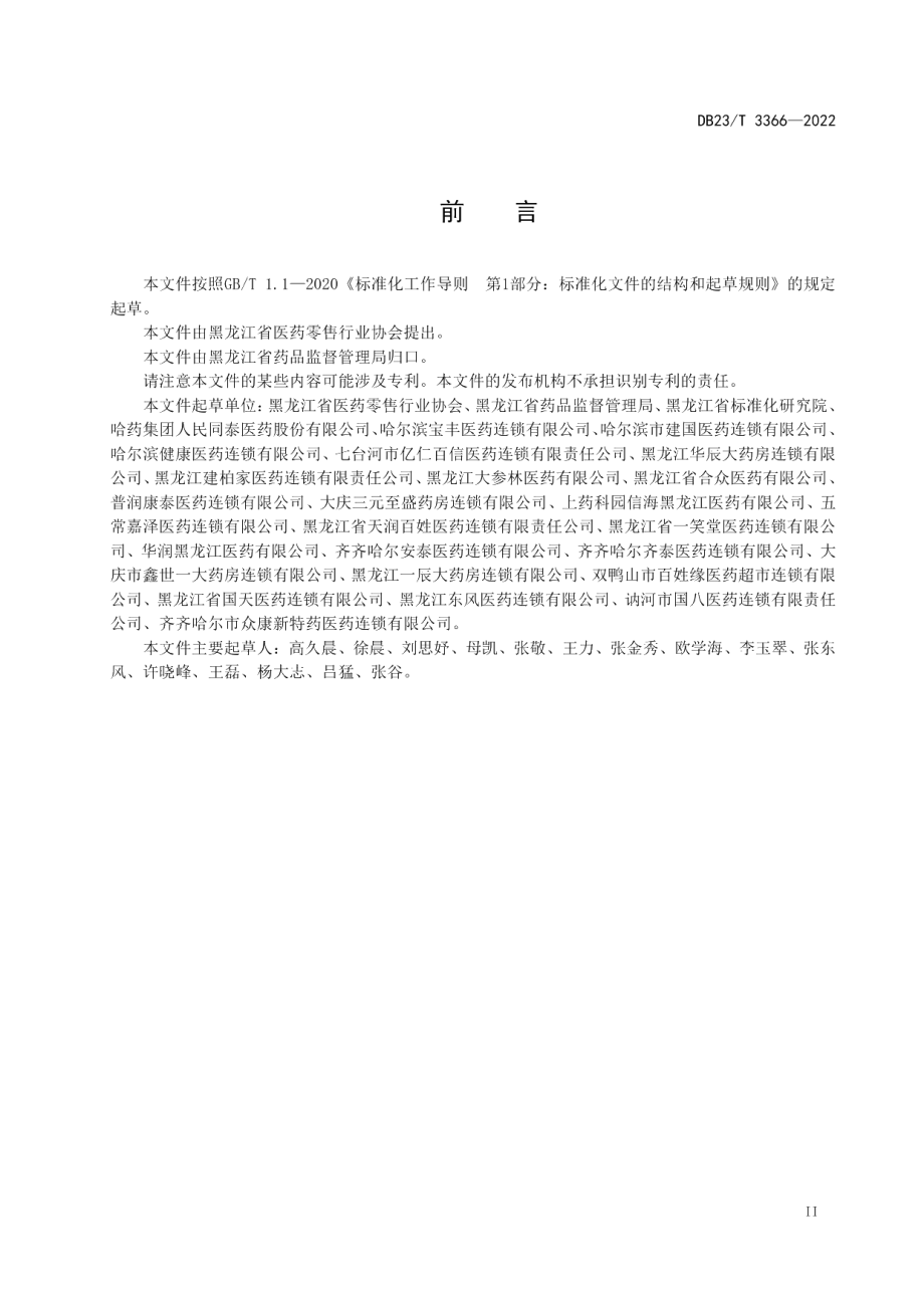 DB23T 3366—2022零售药店慢性病药品经营服务规范.pdf_第3页