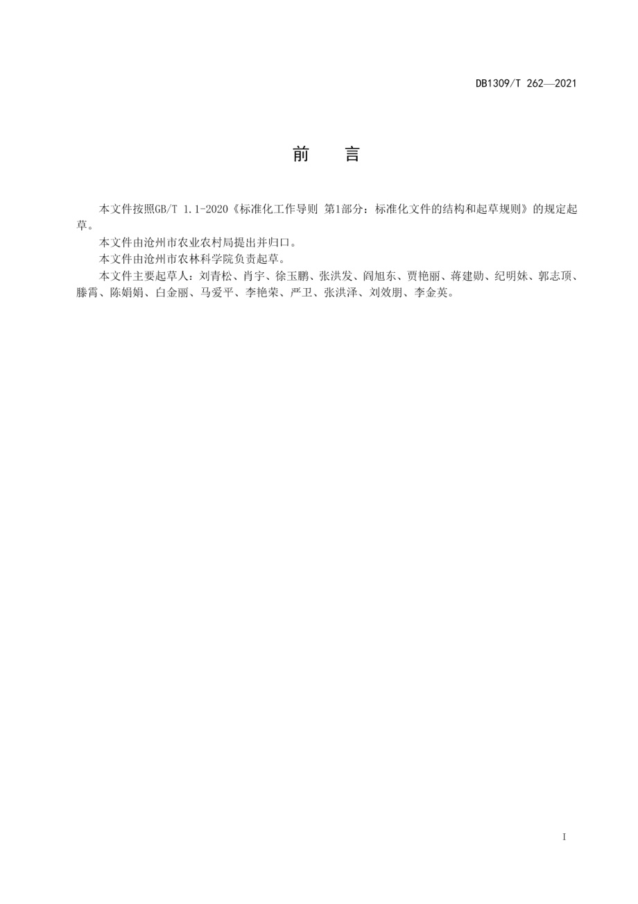 DB1309T 262-2021饲用燕麦生产技术规程.pdf_第2页