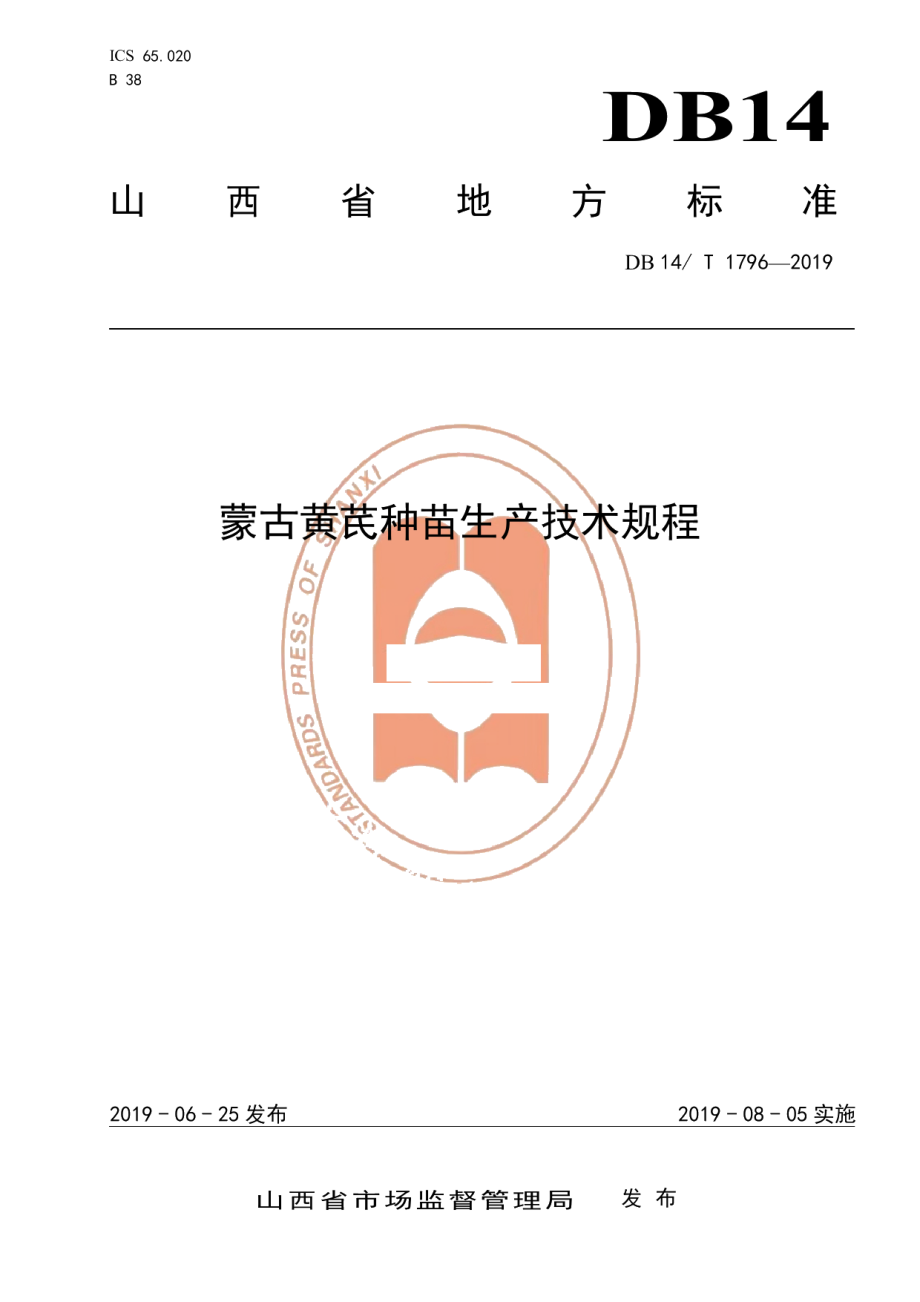 DB14T 1796-2019蒙古黄芪种苗生产技术规程.pdf_第1页