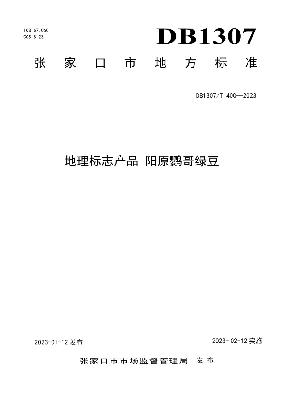 DB1307T400-2023地理标志产品 阳原鹦哥绿豆.pdf_第1页