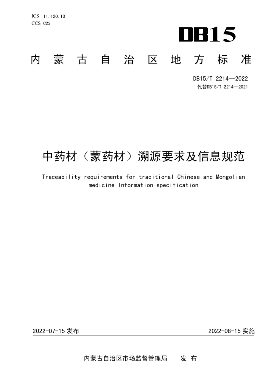 DB15T 2214—2022中药材（蒙药材）溯源要求及信息规范.pdf_第1页