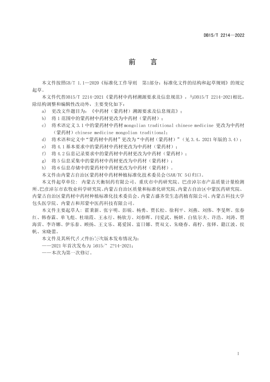 DB15T 2214—2022中药材（蒙药材）溯源要求及信息规范.pdf_第3页