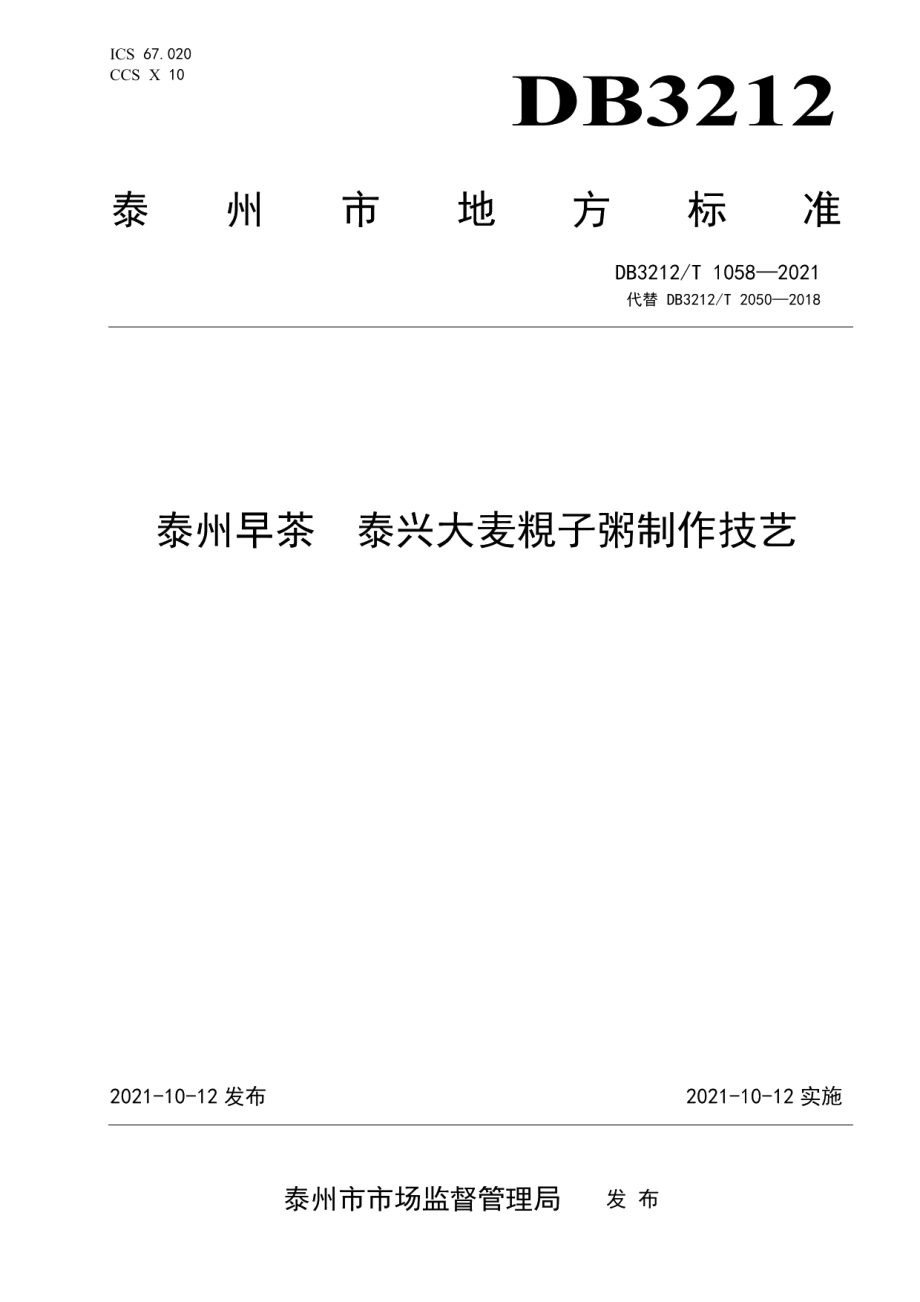 DB3212T 1058—2021泰州早茶泰兴大麦粯子粥制作技艺.pdf_第1页