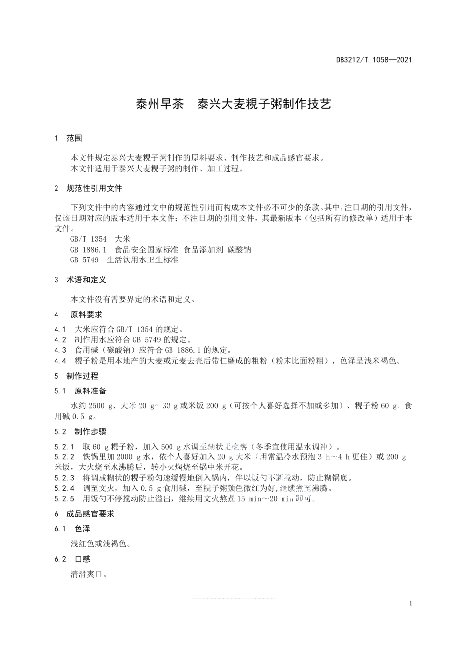 DB3212T 1058—2021泰州早茶泰兴大麦粯子粥制作技艺.pdf_第3页