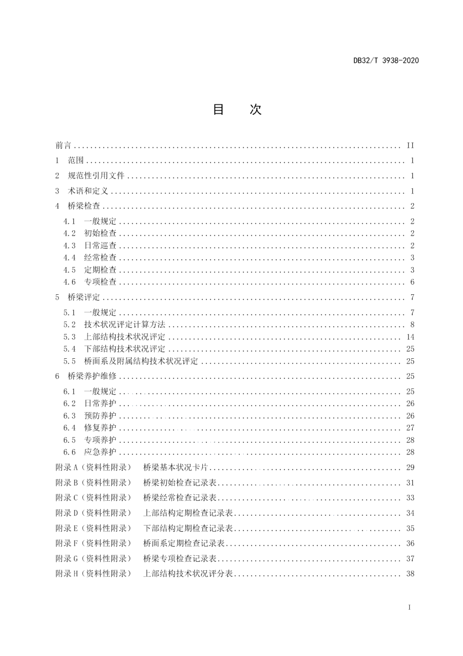 DB32T 3938-2020钢混组合结构梁桥养护技术规程.pdf_第2页