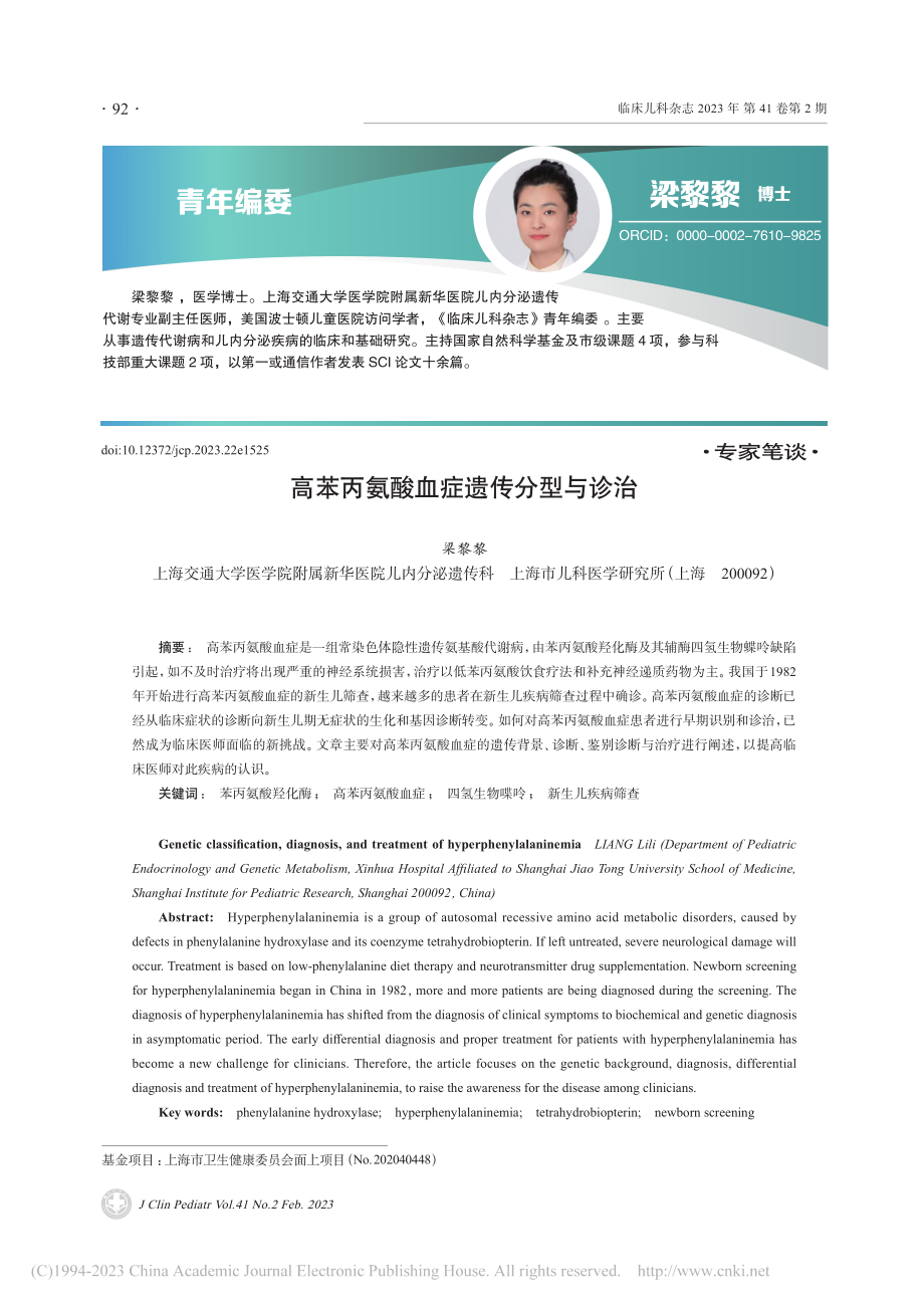 高苯丙氨酸血症遗传分型与诊治_梁黎黎.pdf_第1页