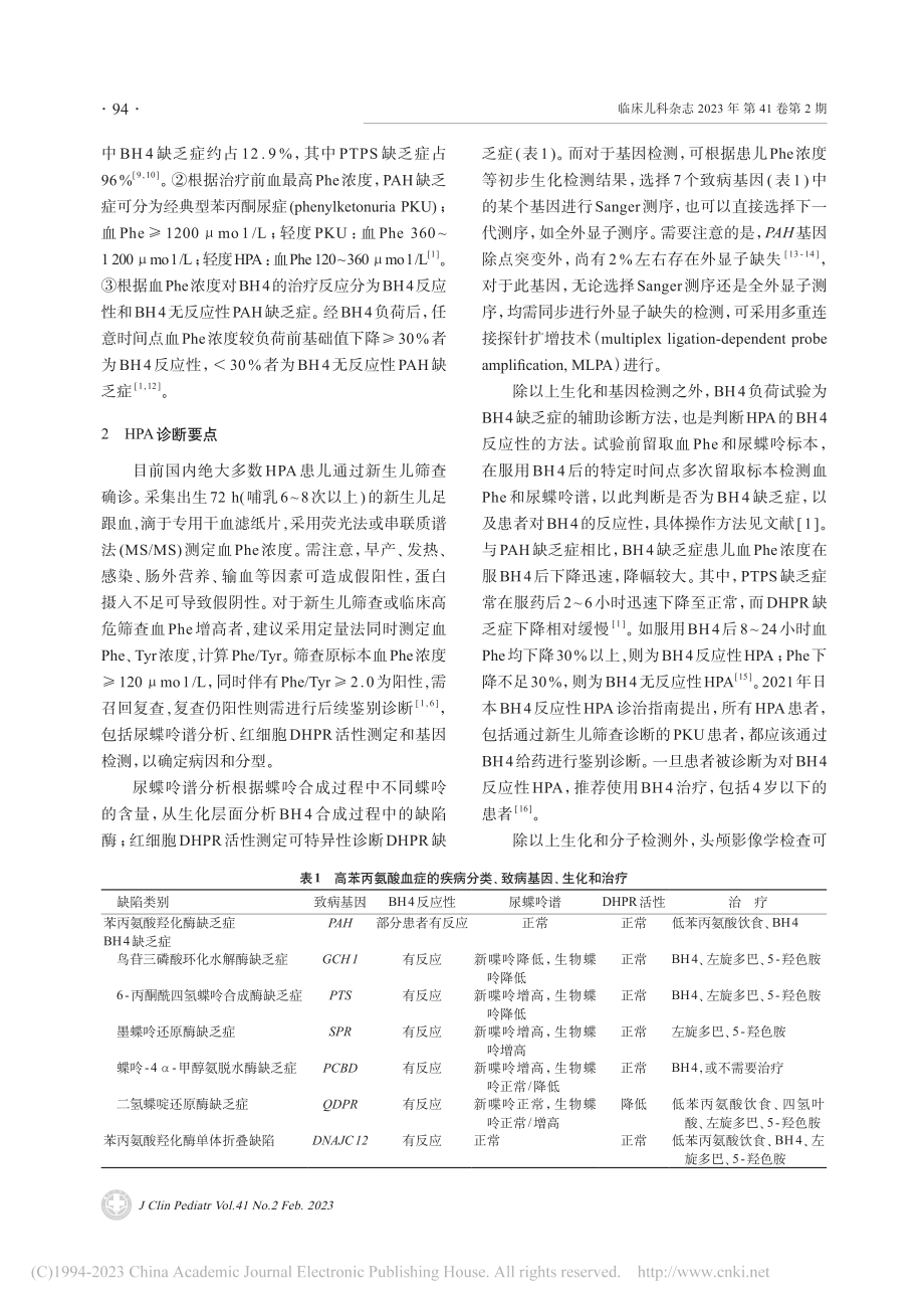 高苯丙氨酸血症遗传分型与诊治_梁黎黎.pdf_第3页