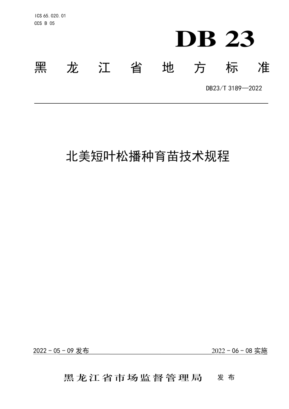 DB23T 3189—2022北美短叶松播种育苗技术规程.pdf_第1页