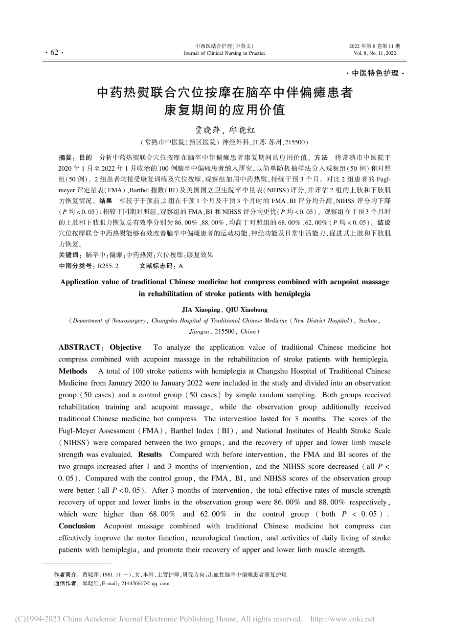 中药热熨联合穴位按摩在脑卒...偏瘫患者康复期间的应用价值_贾晓萍.pdf_第1页