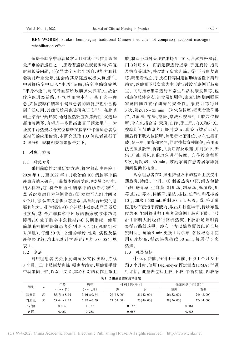 中药热熨联合穴位按摩在脑卒...偏瘫患者康复期间的应用价值_贾晓萍.pdf_第2页