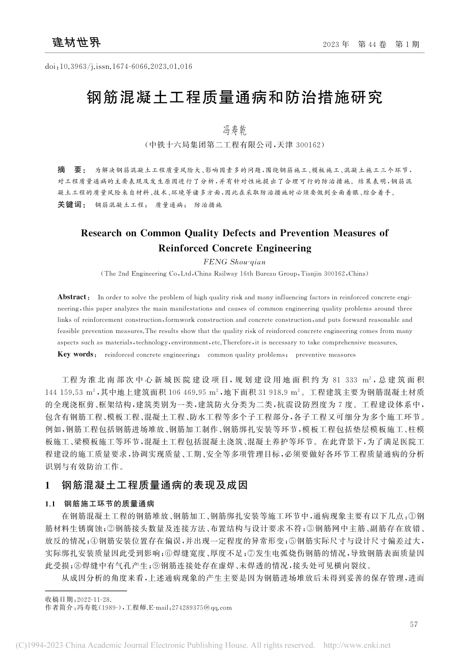 钢筋混凝土工程质量通病和防治措施研究_冯寿乾.pdf_第1页