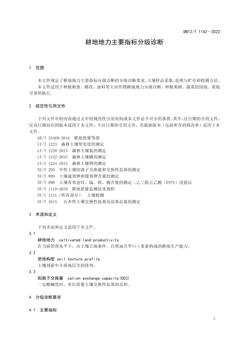 DB12T 1142-2022耕地地力主要指标分级诊断.pdf_第3页