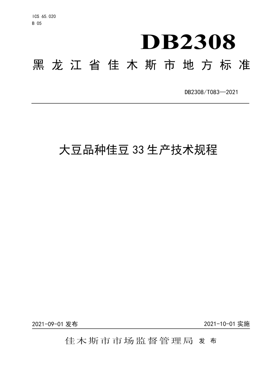 DB2308T083-2021大豆品种佳豆33生产技术规程.pdf_第1页