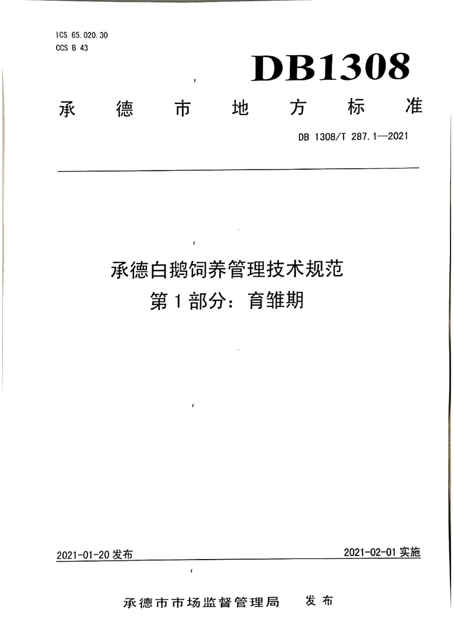 DB1308T 287.1-2021承德白鹅饲养管理技术规范第1部分：育雏期.pdf_第1页