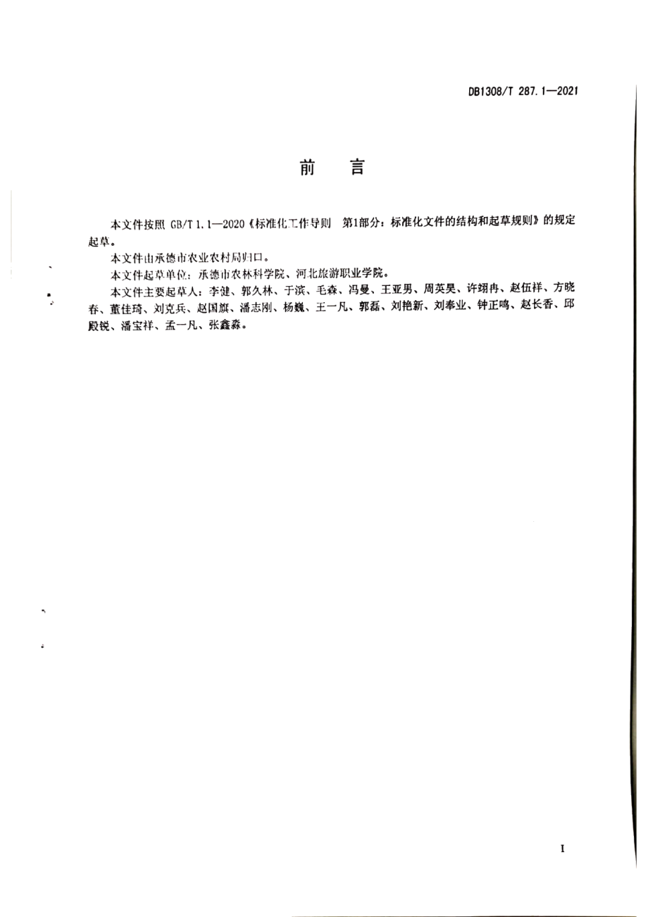 DB1308T 287.1-2021承德白鹅饲养管理技术规范第1部分：育雏期.pdf_第2页