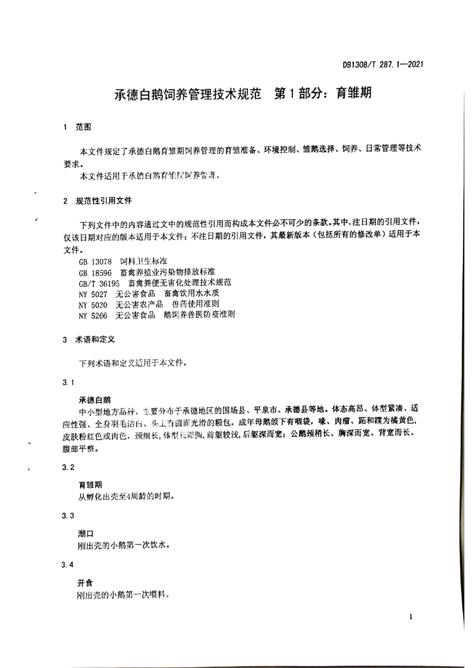 DB1308T 287.1-2021承德白鹅饲养管理技术规范第1部分：育雏期.pdf_第3页