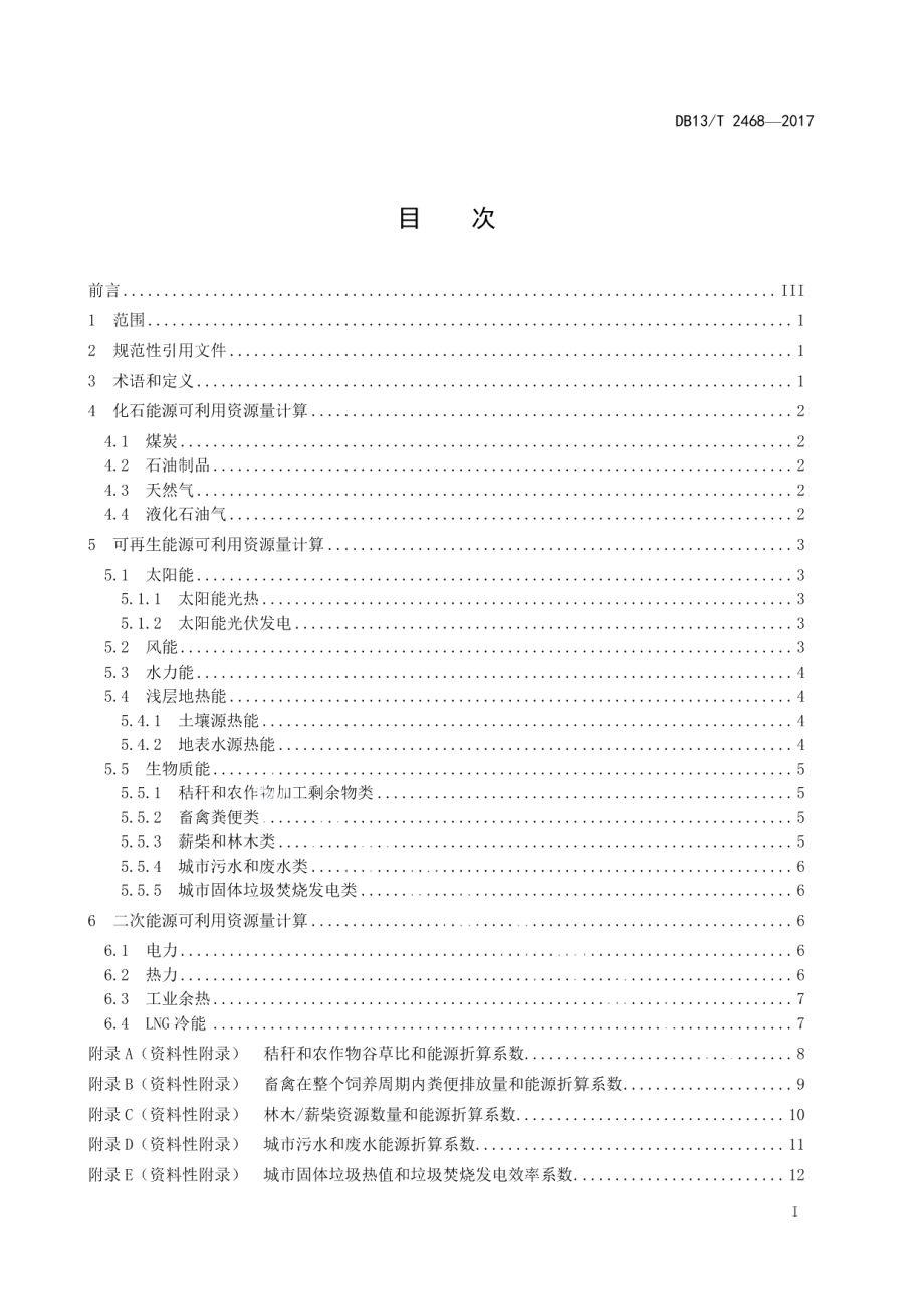 DB13T 2468-2017泛能规划可利用能源资源量计算方法.pdf_第3页