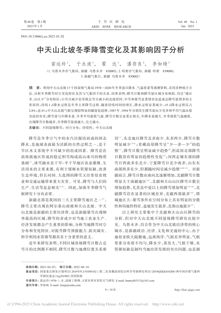 中天山北坡冬季降雪变化及其影响因子分析_苗运玲.pdf_第1页