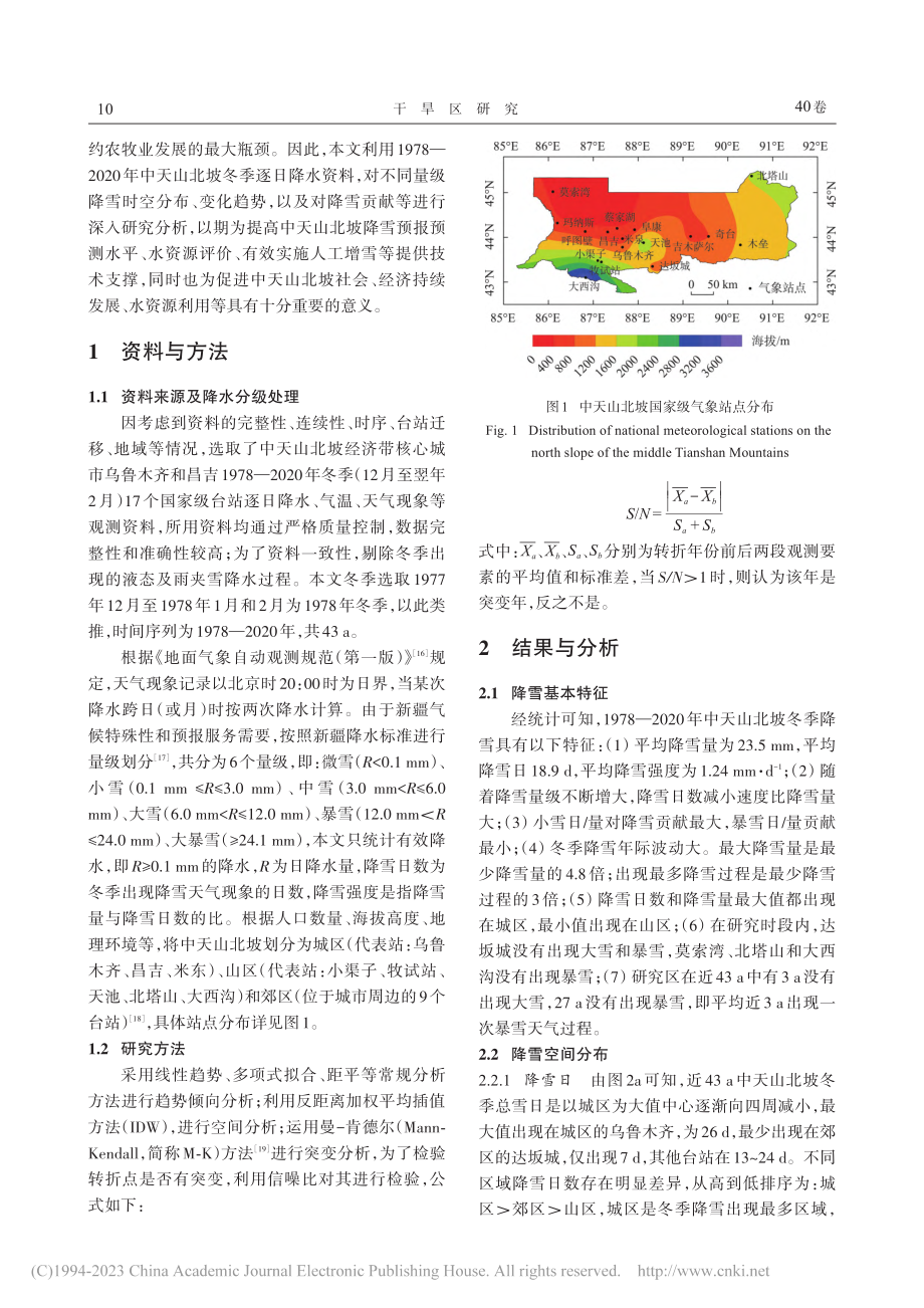 中天山北坡冬季降雪变化及其影响因子分析_苗运玲.pdf_第2页