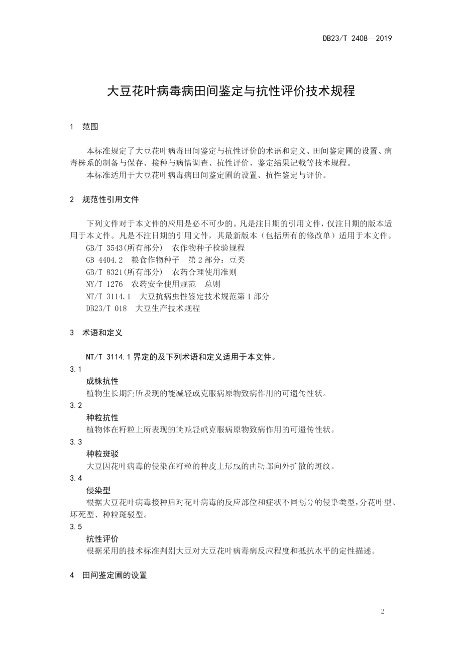 DB23T 2408—2019大豆花叶病毒病田间鉴定与抗性评价技术规程.pdf_第3页