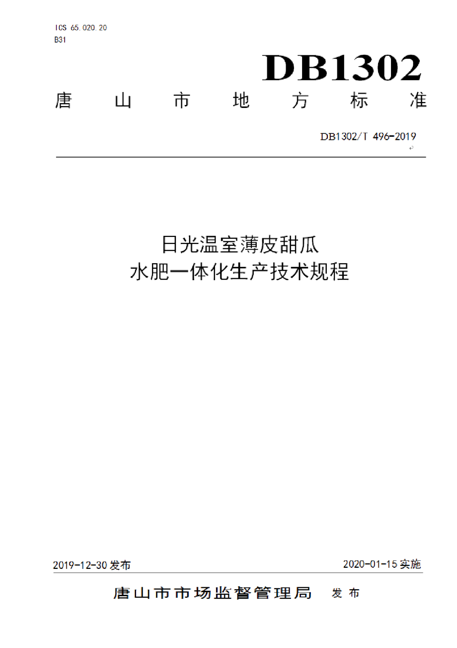 DB1302T 496-2019日光温室薄皮甜瓜水肥一体化生产技术规程.pdf_第1页