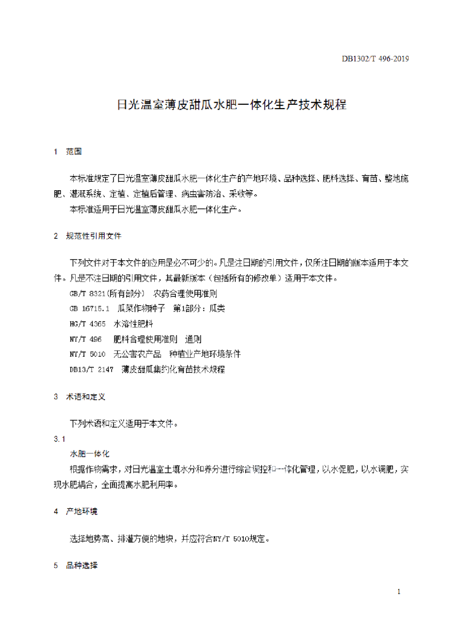 DB1302T 496-2019日光温室薄皮甜瓜水肥一体化生产技术规程.pdf_第3页