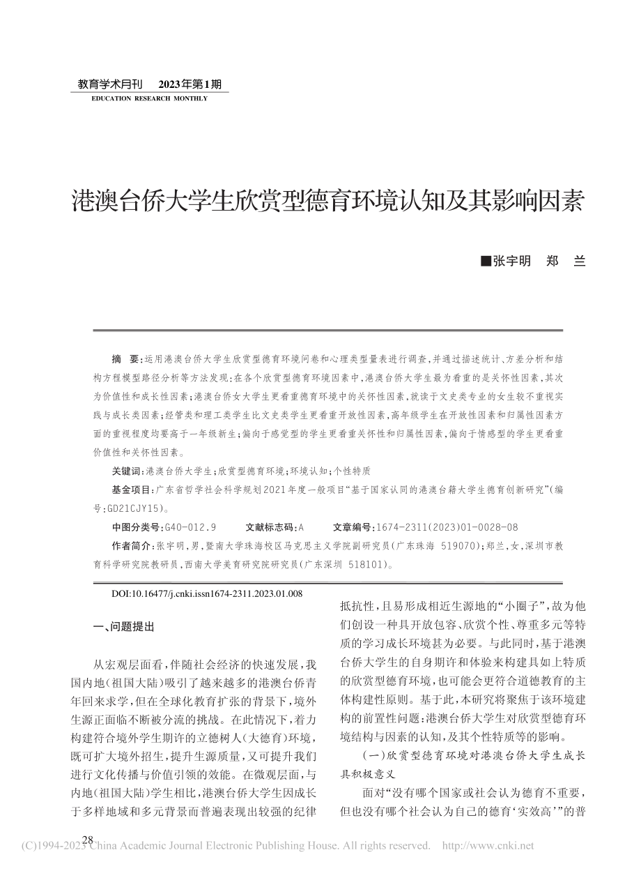 港澳台侨大学生欣赏型德育环境认知及其影响因素_张宇明.pdf_第1页