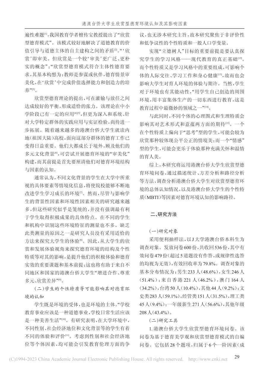 港澳台侨大学生欣赏型德育环境认知及其影响因素_张宇明.pdf_第2页