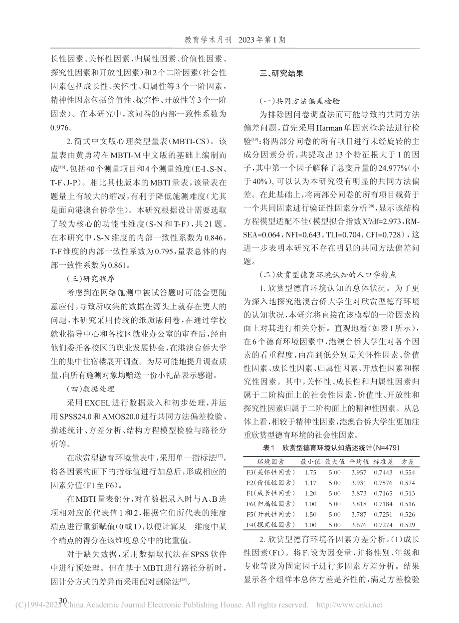 港澳台侨大学生欣赏型德育环境认知及其影响因素_张宇明.pdf_第3页