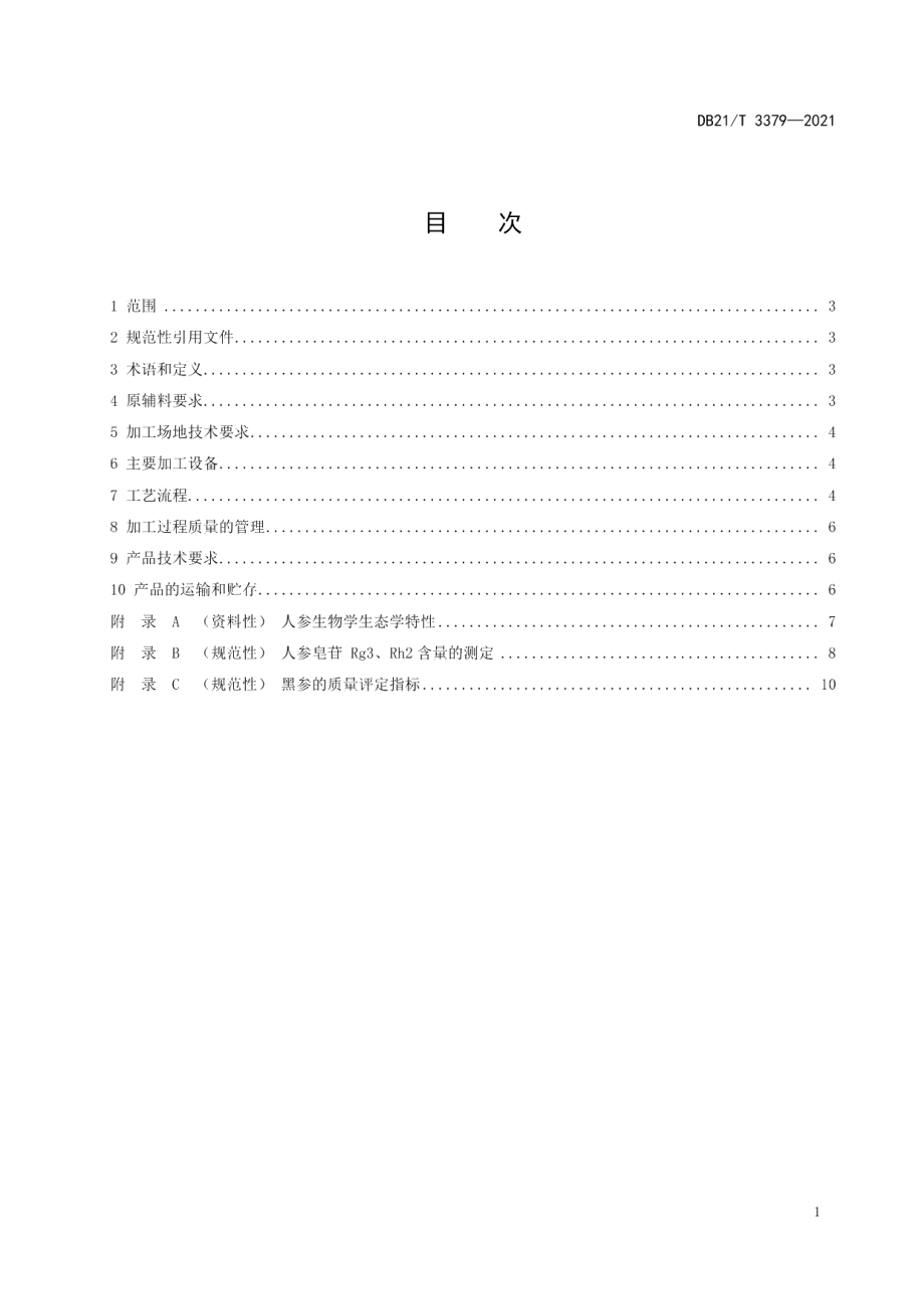 DB21T 3379—2021黑参加工技术规程.pdf_第2页