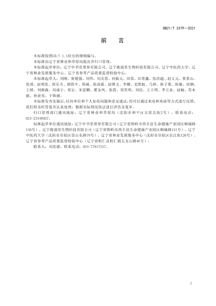 DB21T 3379—2021黑参加工技术规程.pdf_第3页