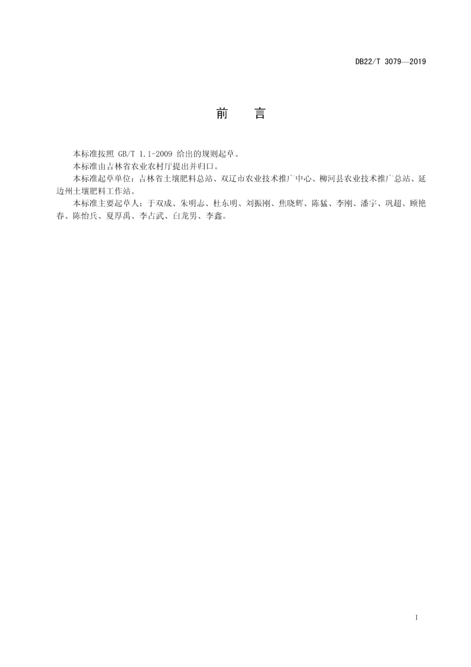 DB22T 3079-2019大豆测土配方施肥肥料利用率田间试验技术规程.pdf_第3页