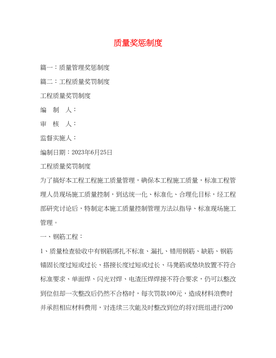 2023年质量奖惩制度.docx_第1页