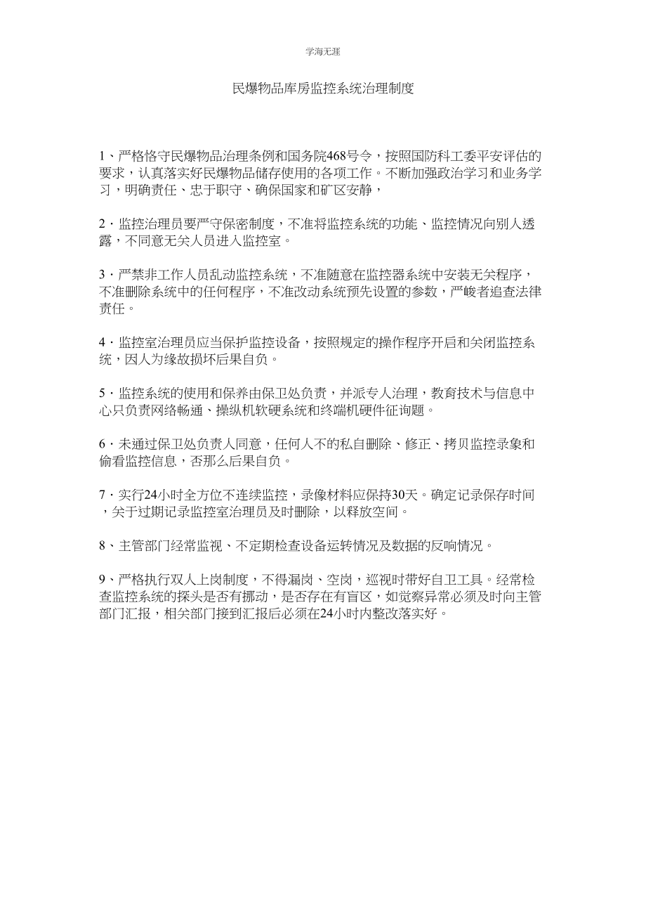 2023年民爆物品库房监控系统管理制度.docx_第1页