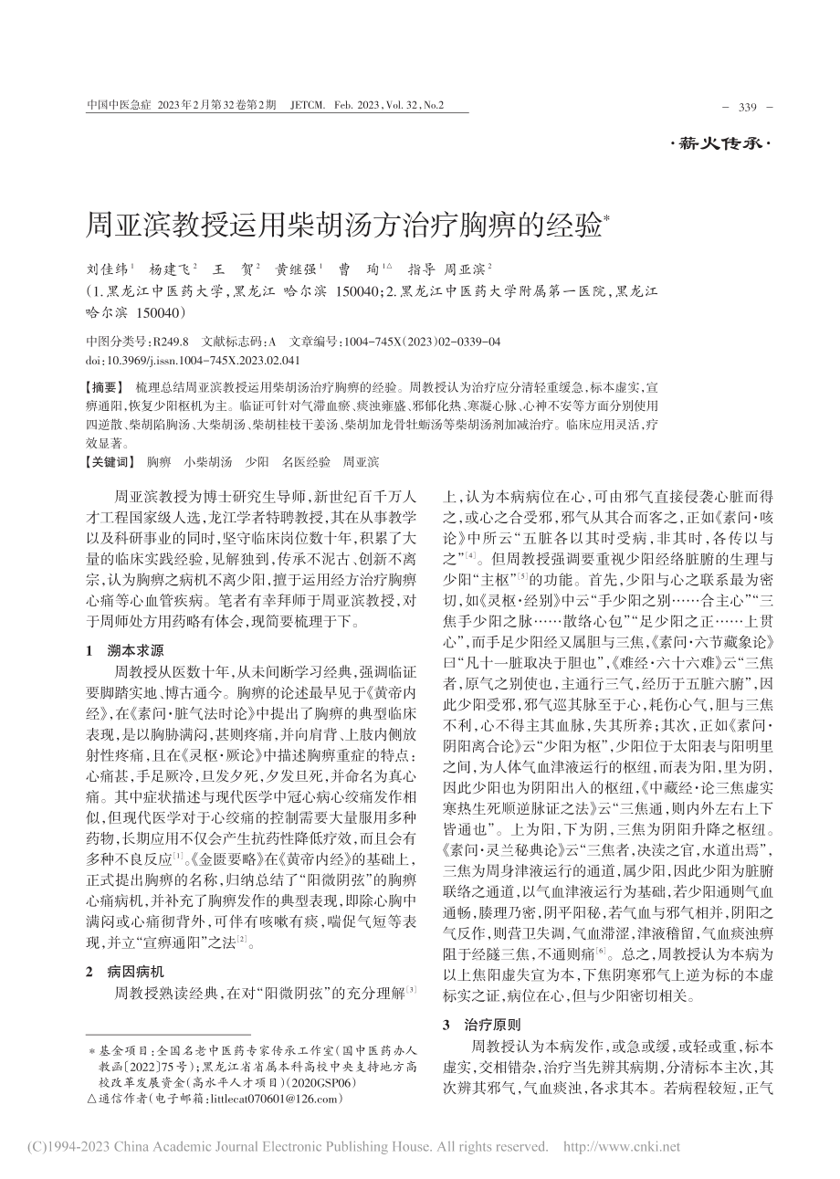 周亚滨教授运用柴胡汤方治疗胸痹的经验_刘佳纬.pdf_第1页