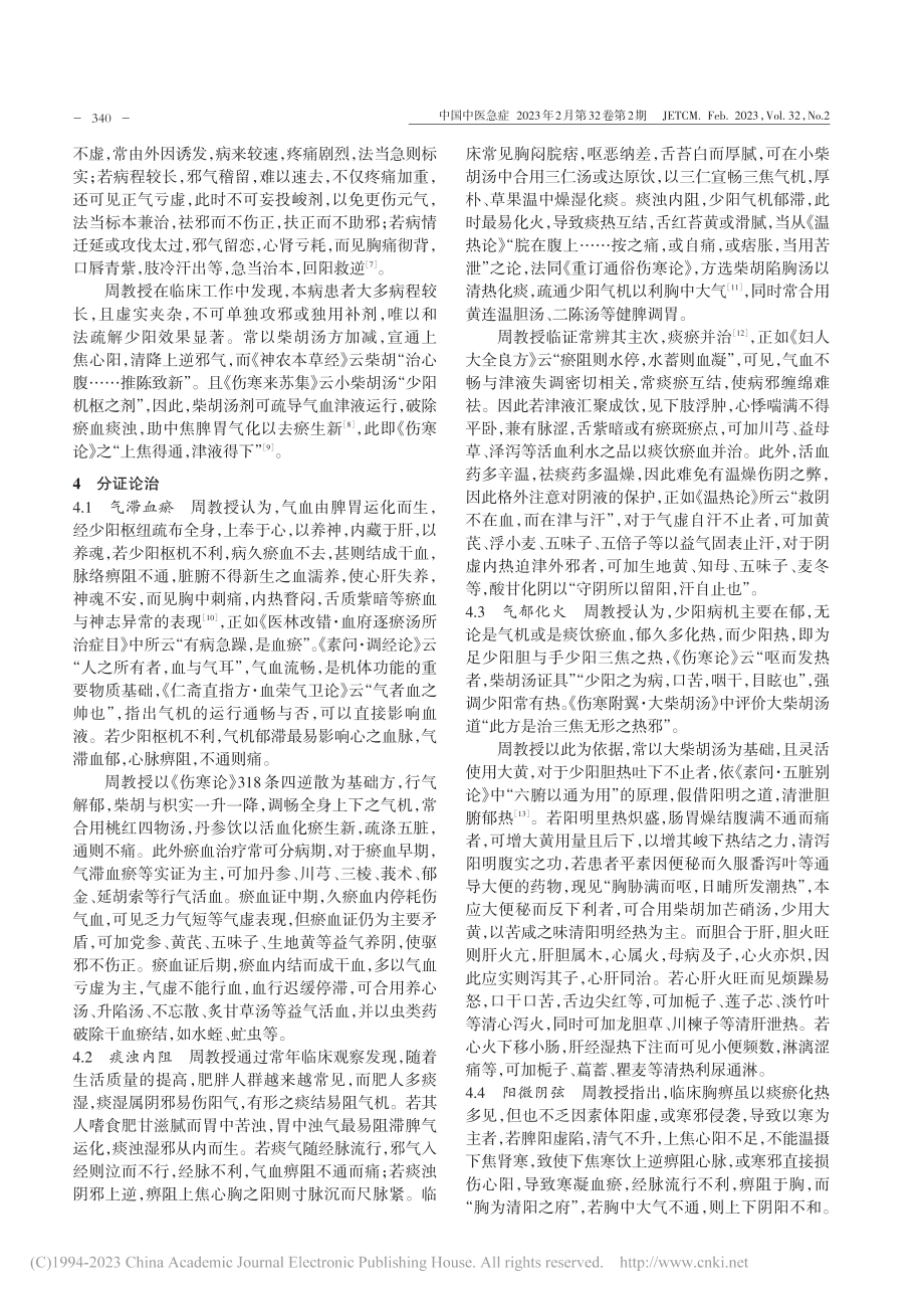 周亚滨教授运用柴胡汤方治疗胸痹的经验_刘佳纬.pdf_第2页