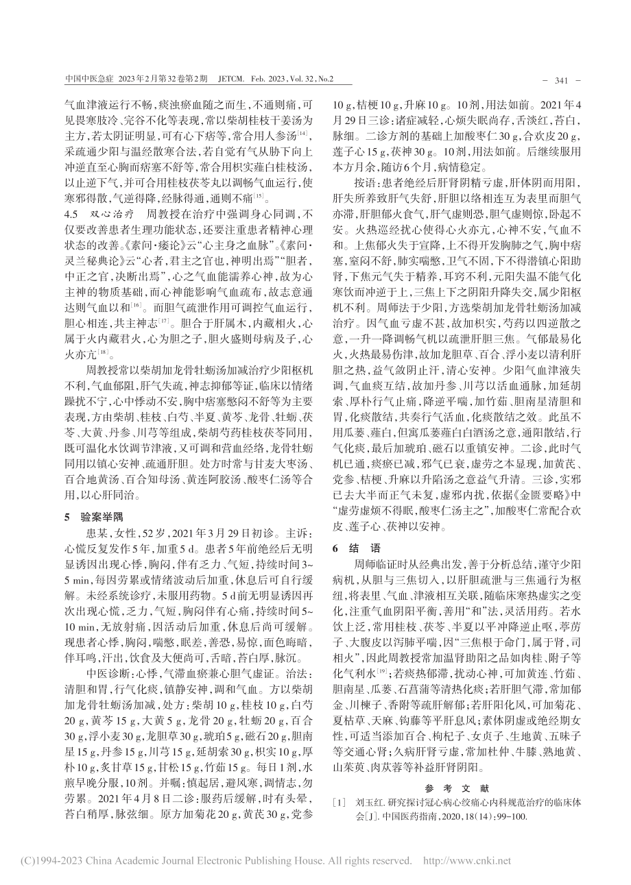 周亚滨教授运用柴胡汤方治疗胸痹的经验_刘佳纬.pdf_第3页