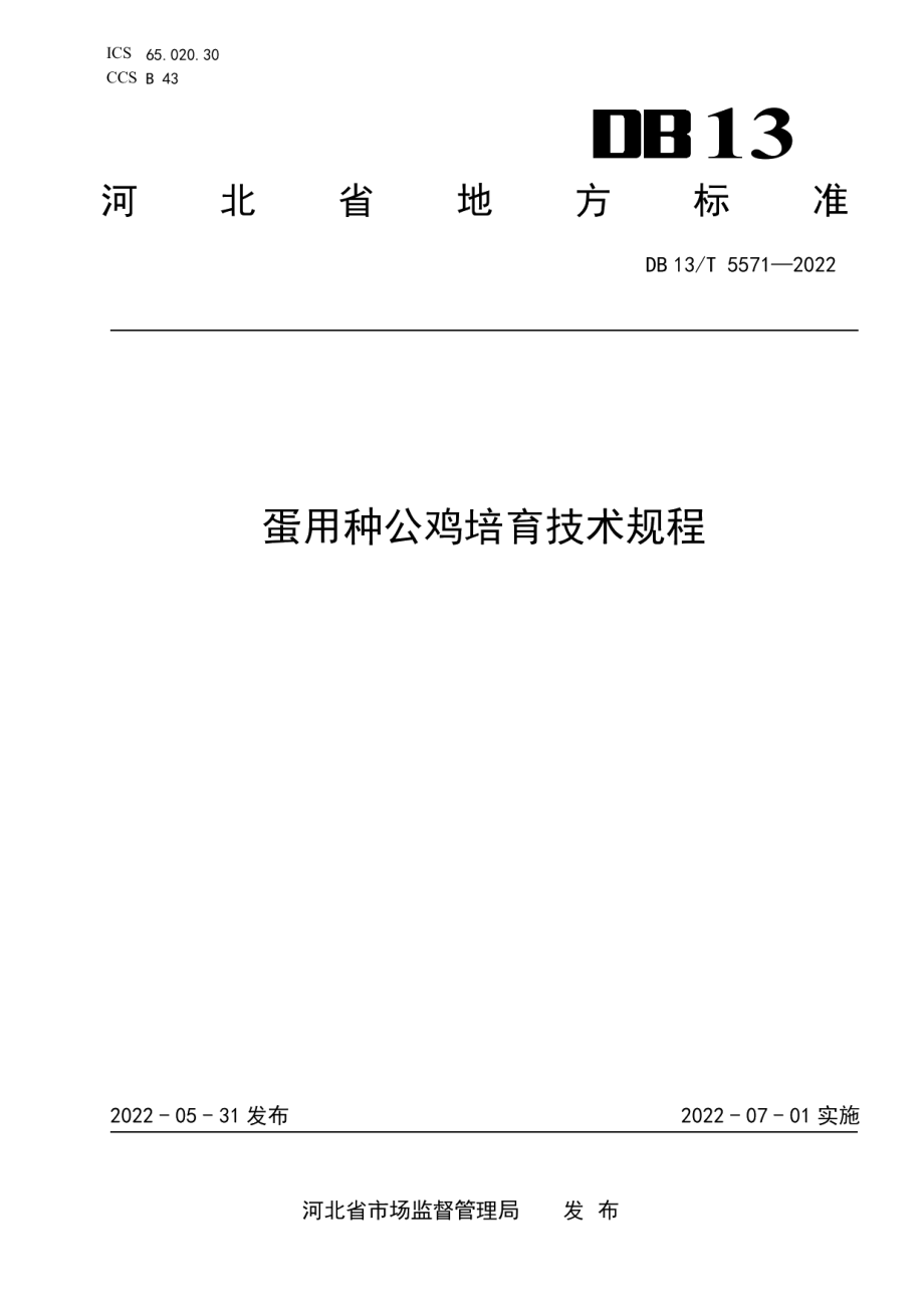 DB13T 5571-2022蛋用种公鸡培育技术规程.pdf_第1页