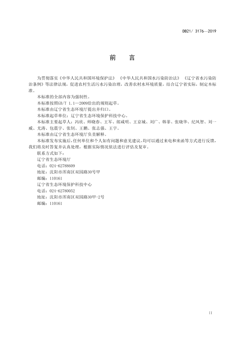 DB213176—2019农村生活污水处理设施水污染物排放标准.pdf_第3页