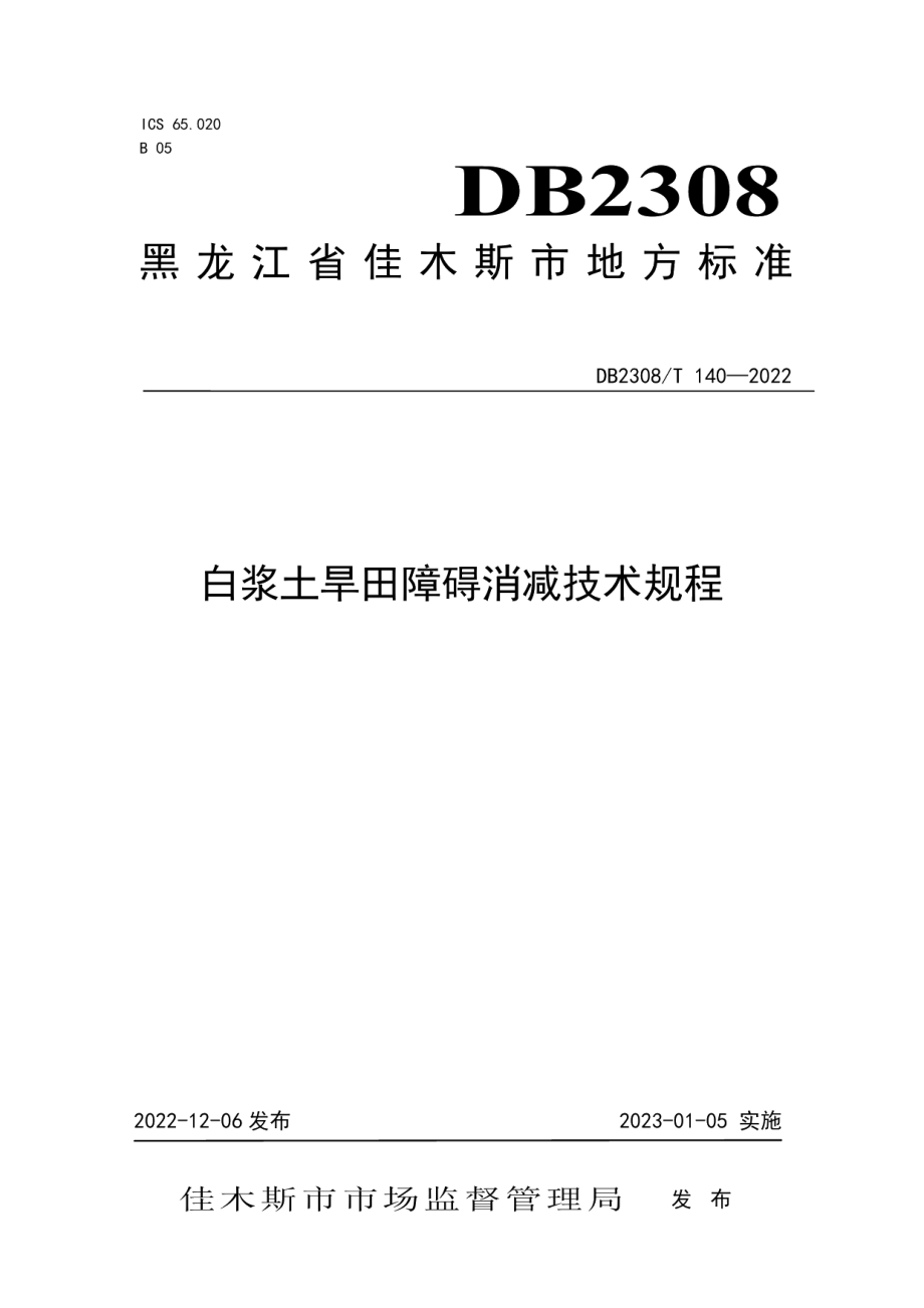 DB2308T 140-2022白浆土旱田障碍消减技术规程.pdf_第1页