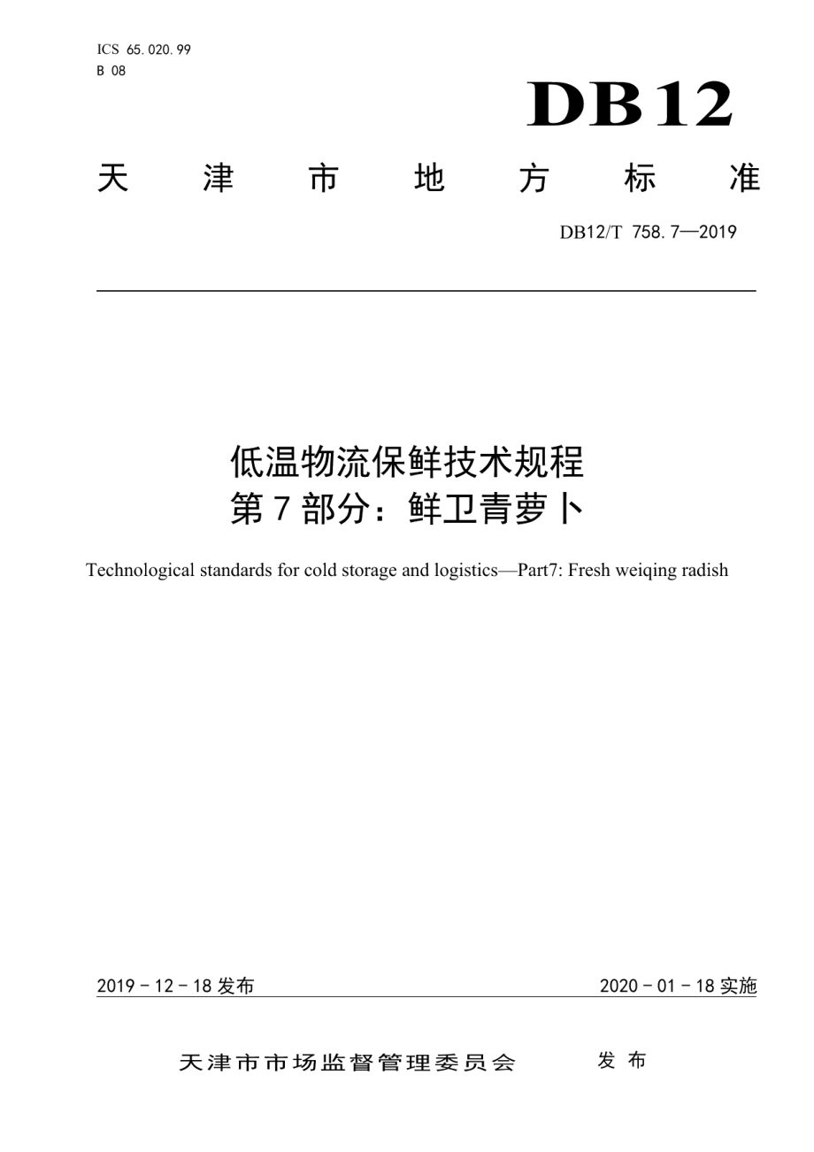 DB12T 758.7-2019低温物流保鲜技术规程第7部分：鲜卫青萝卜.pdf_第1页