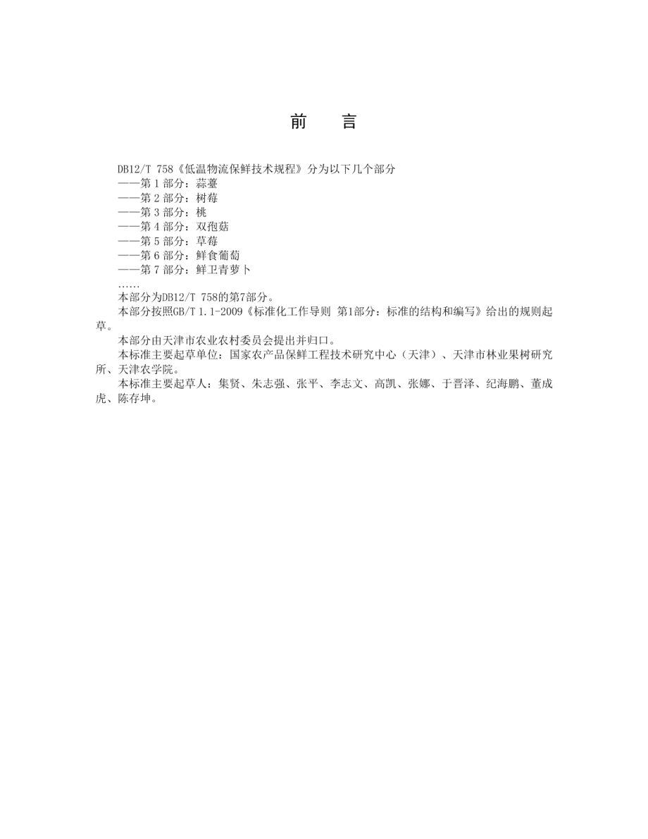 DB12T 758.7-2019低温物流保鲜技术规程第7部分：鲜卫青萝卜.pdf_第2页