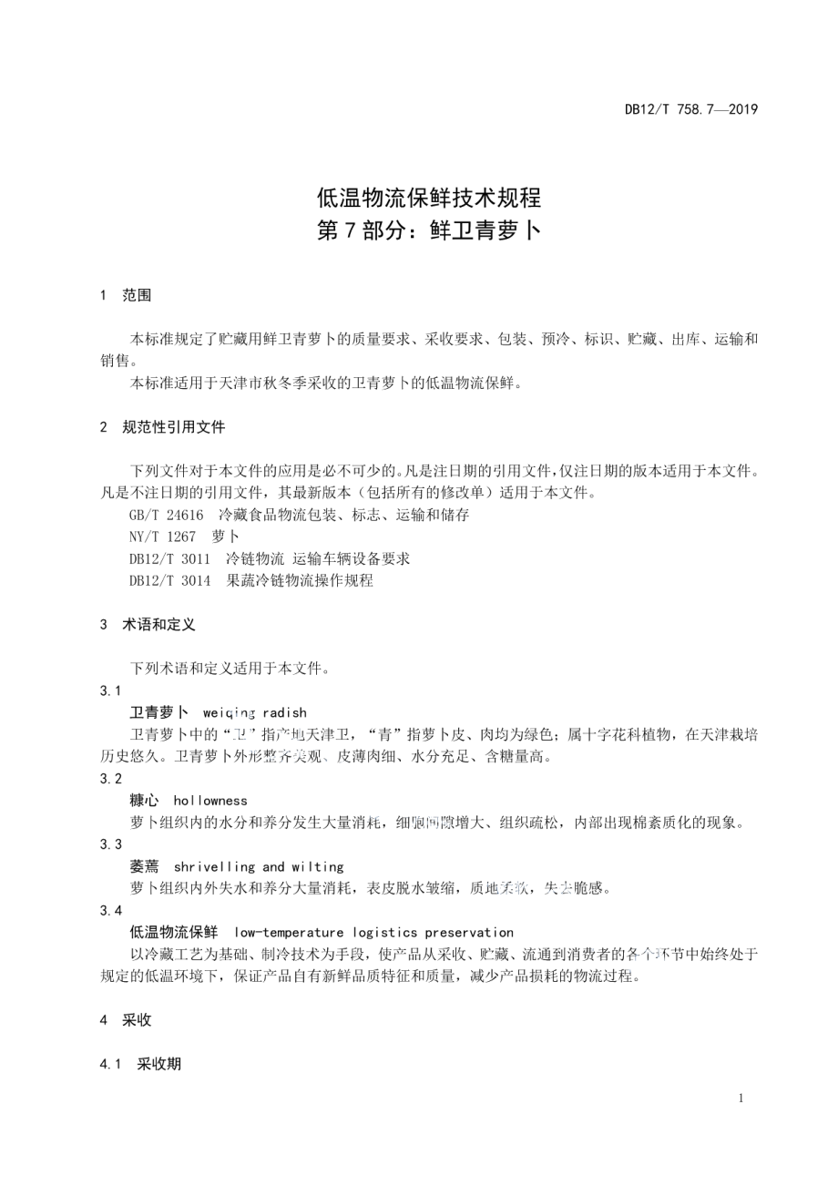 DB12T 758.7-2019低温物流保鲜技术规程第7部分：鲜卫青萝卜.pdf_第3页