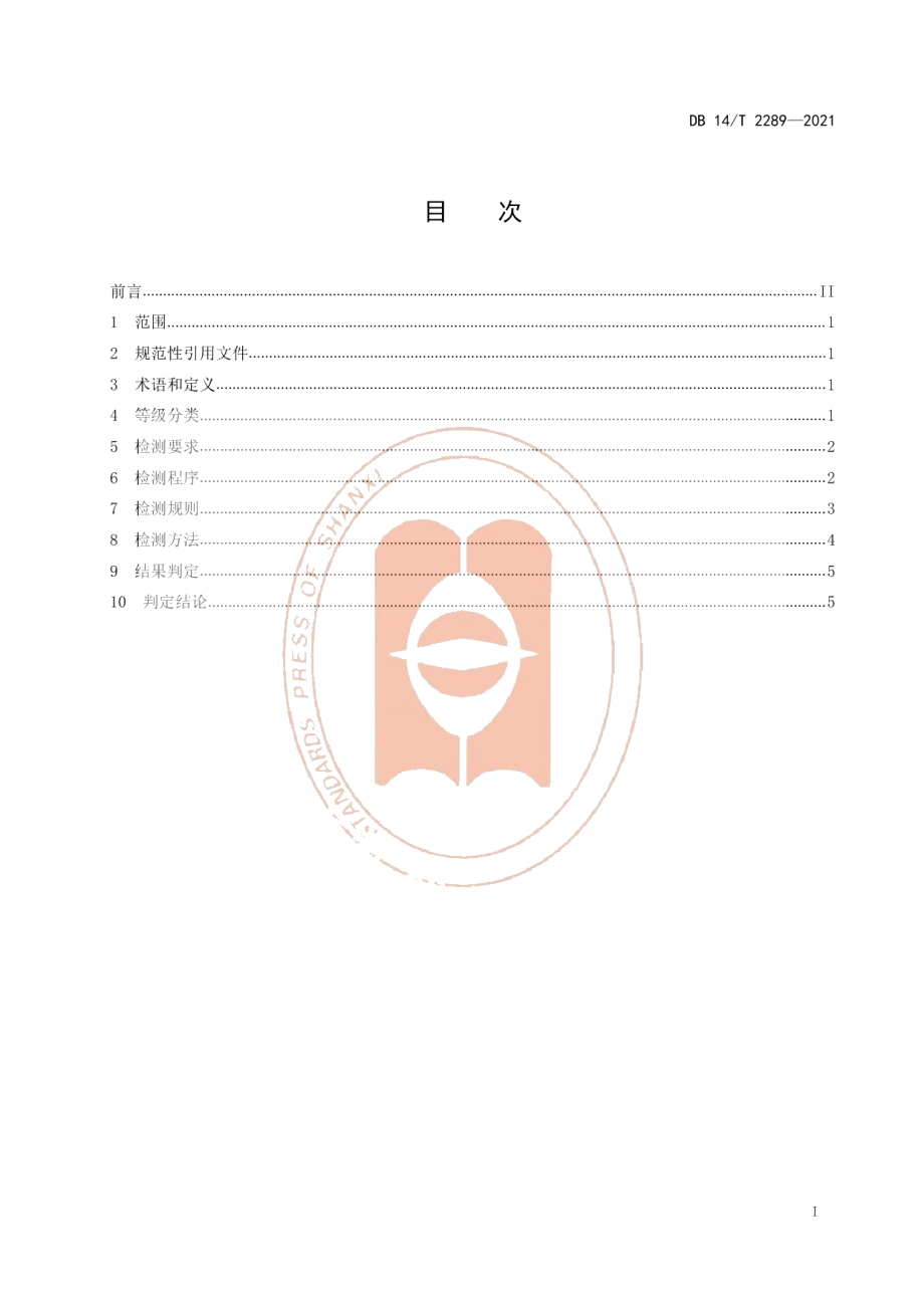 DB14T 2289-2021实验动物 猫寄生虫学等级与监测.pdf_第2页