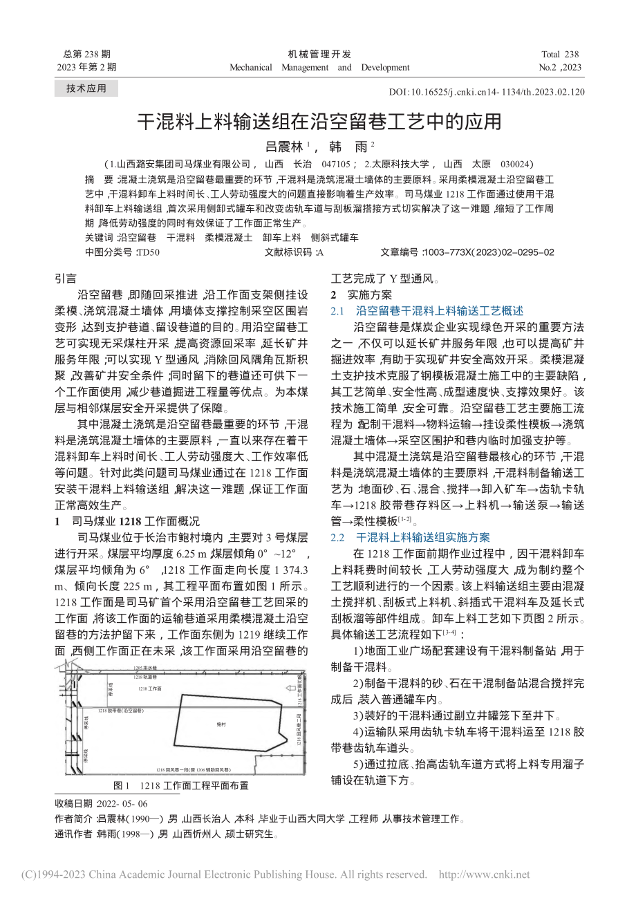 干混料上料输送组在沿空留巷工艺中的应用_吕震林.pdf_第1页