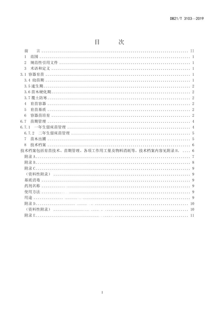 DB21T 3103-2019油松容器育苗技术规程.pdf_第2页